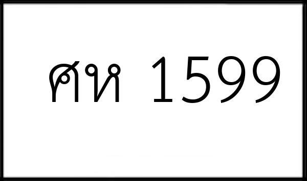 ศห 1599